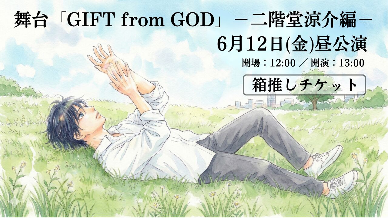 【6月12日 昼公演】舞台「GIFT from GOD」二階堂涼介編 箱推しチケットのサムネイル