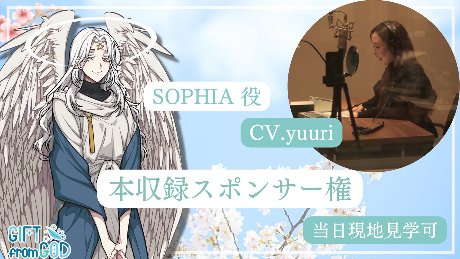 【yuuri を応援】本収録スポンサー（現地・オンライン見学可）のサムネイル