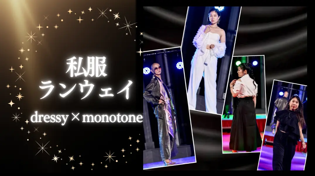 私服でランウェイ dressy×monotoneのサムネイル