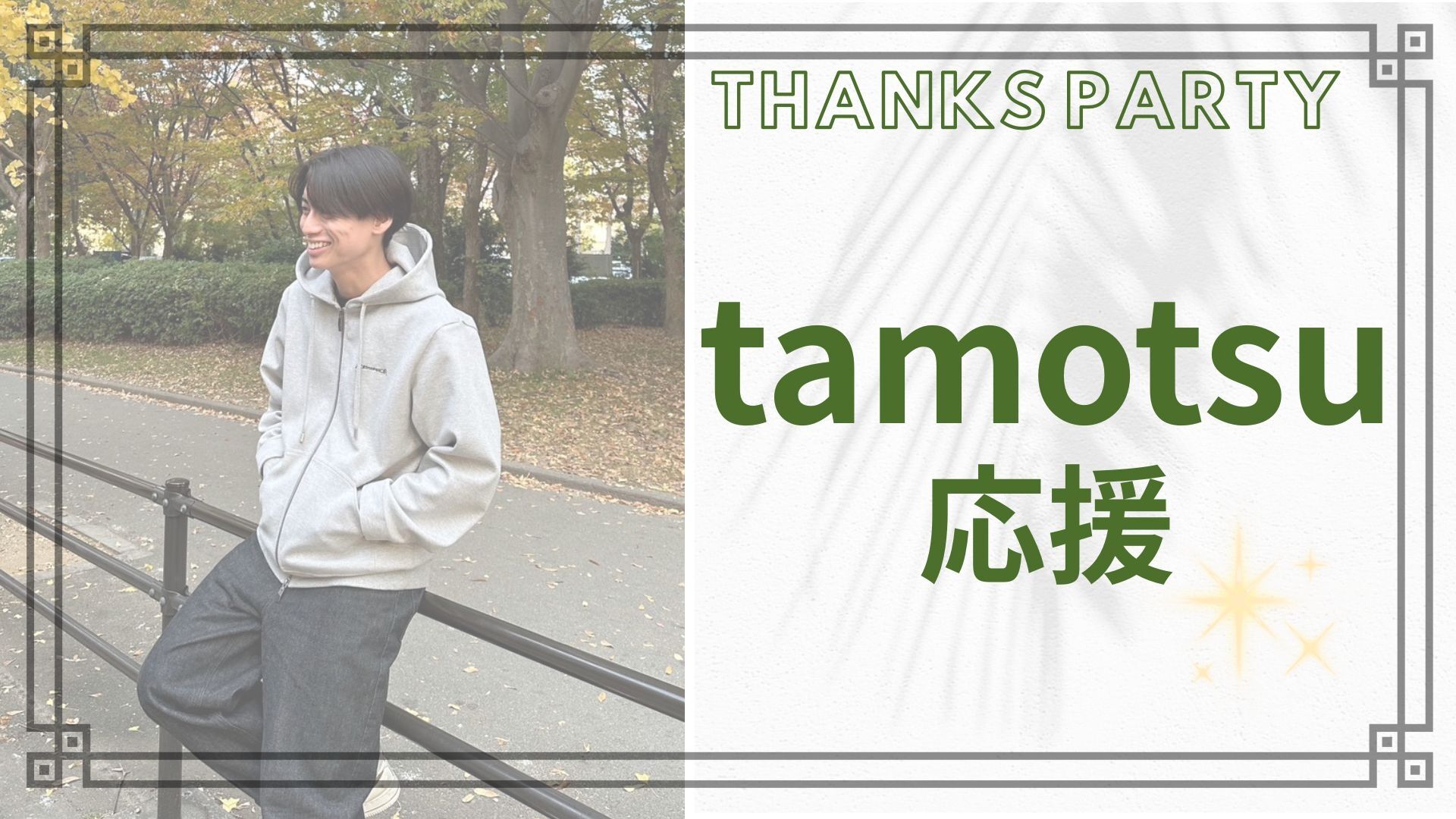 tamotsu 応援のサムネイル