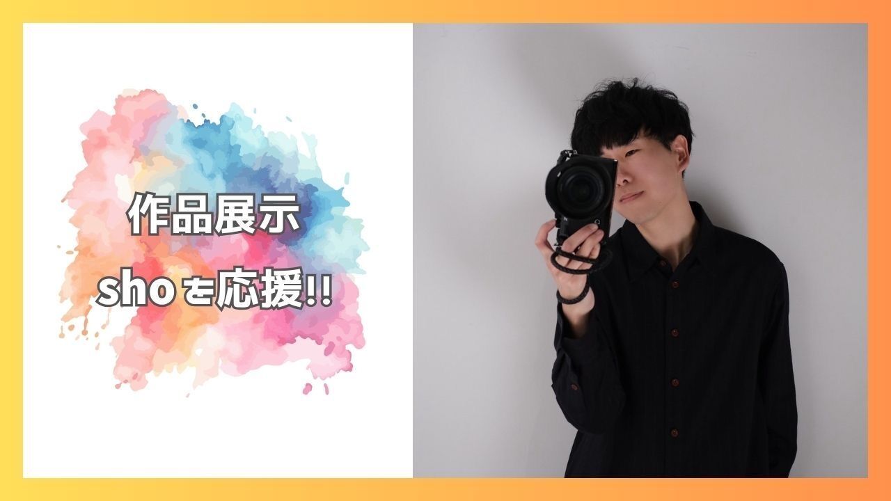 shoを応援したい！のサムネイル