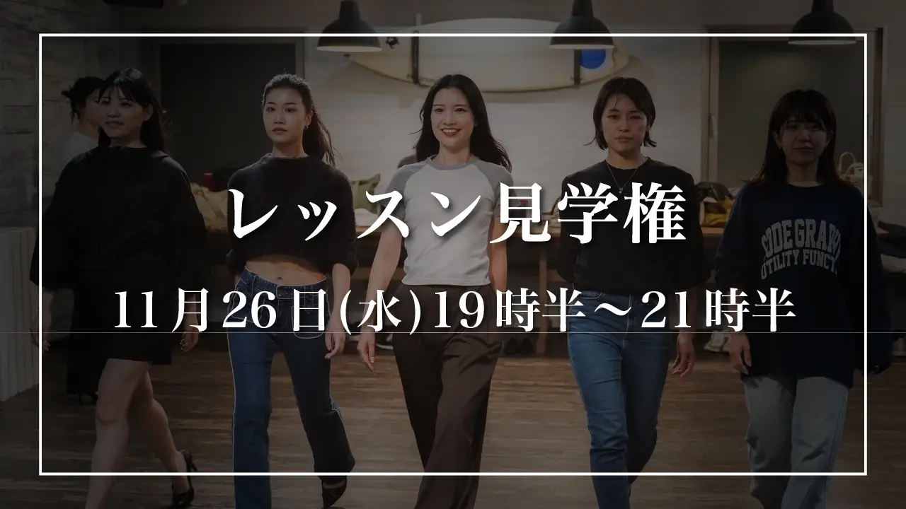 【11月26日(水)】レッスン見学権のサムネイル