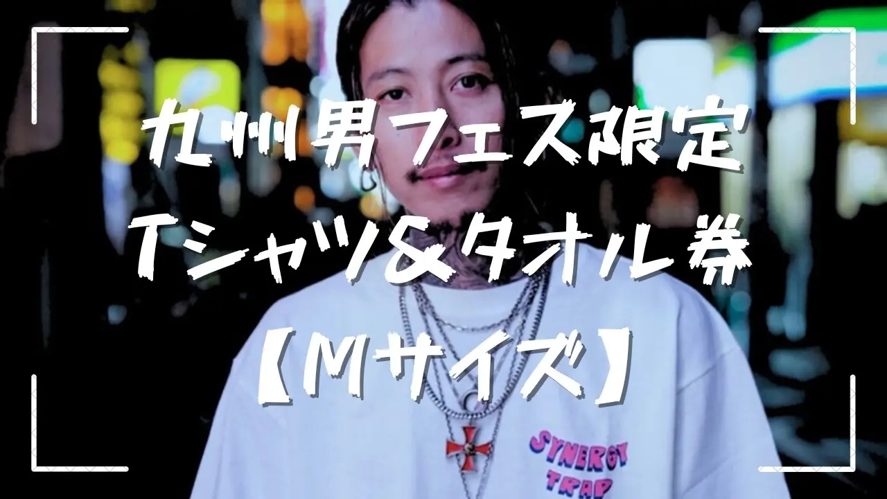 【Mサイズ】「フェス限定」九州男✖️AMERICAN WANNA BE コラボTシャツ&タオルセットのサムネイル