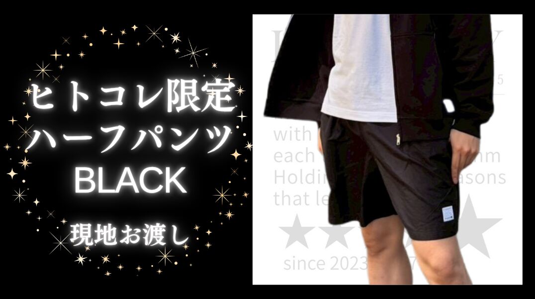 ヒトコレ限定ハーフパンツ黒【現地お渡し】のサムネイル