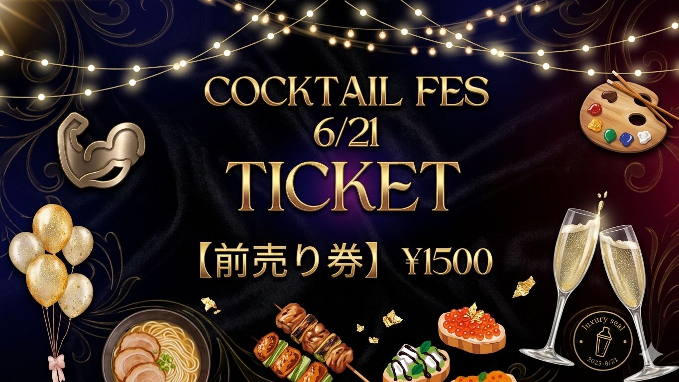 【早割】6/21カクテルフェス前売りチケットのサムネイル