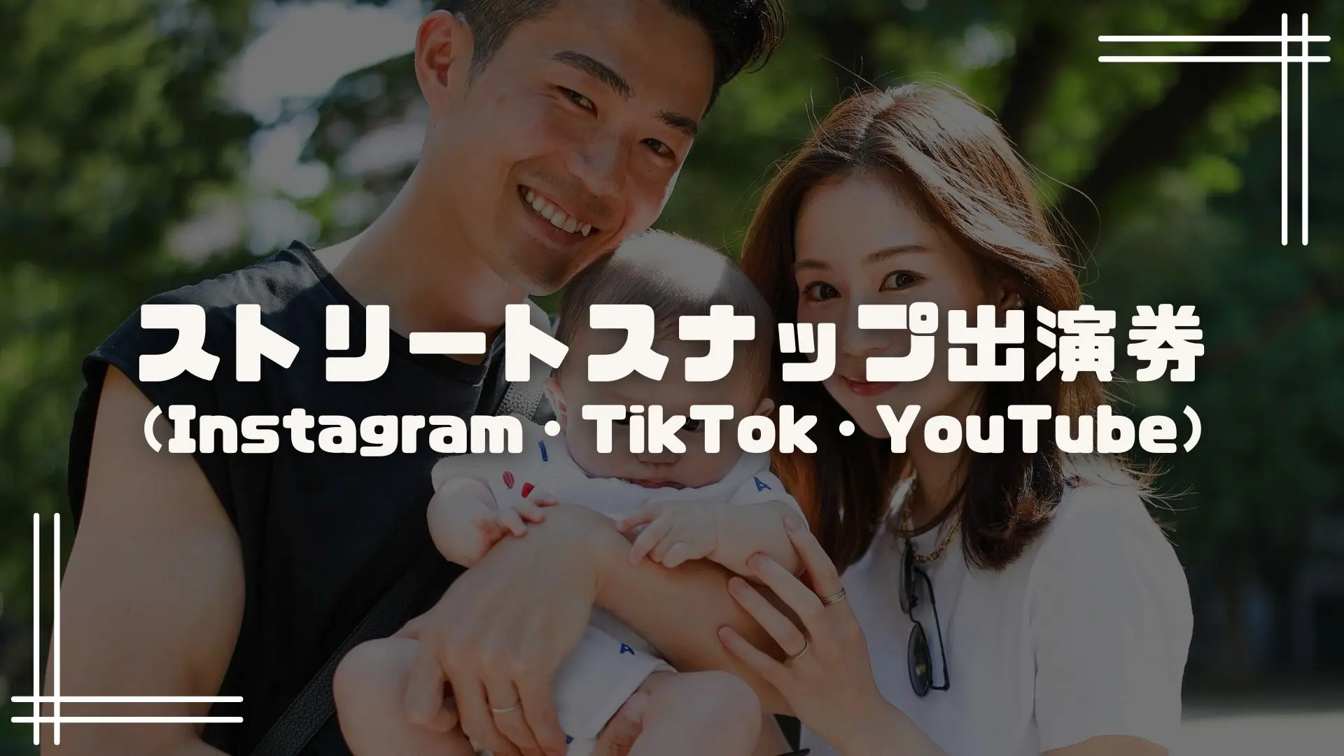 ストリートスナップ出演券（Instagram, TikTok, YouTube）のサムネイル