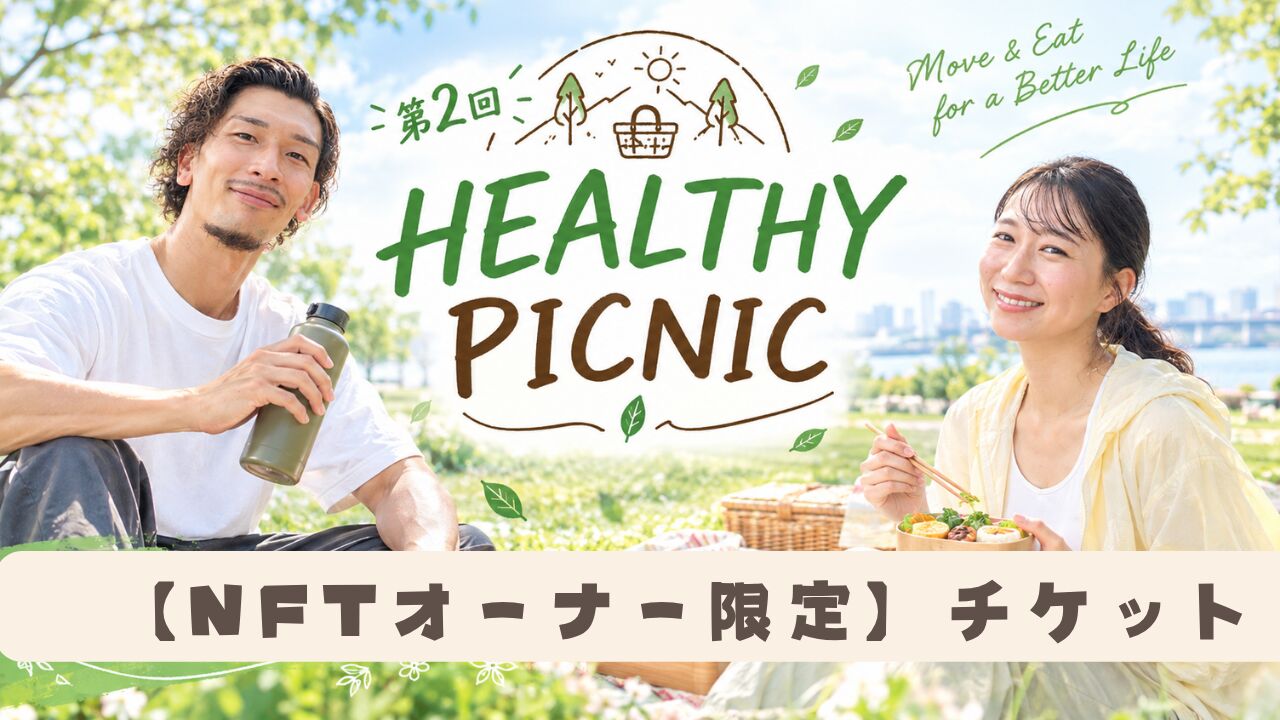【NFTオーナー限定】HEALTHY PICNIC参加チケット！お弁当つき🍱のサムネイル