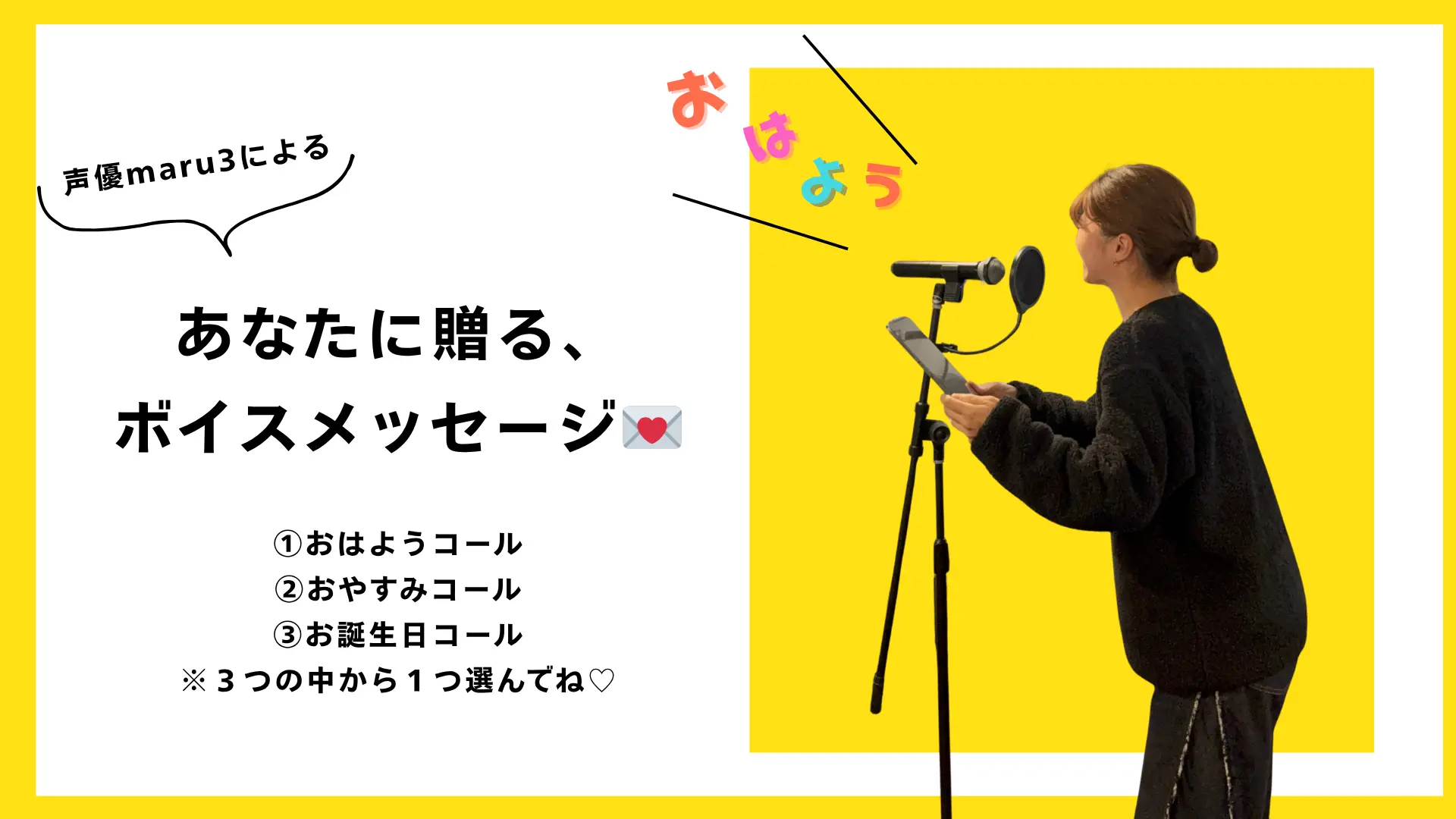 声優maru3による、あなたに贈る、ボイスメッセージのサムネイル