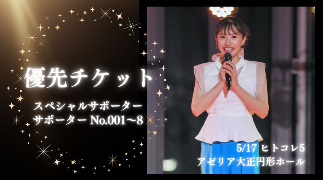 サポーター専用優先チケットのサムネイル