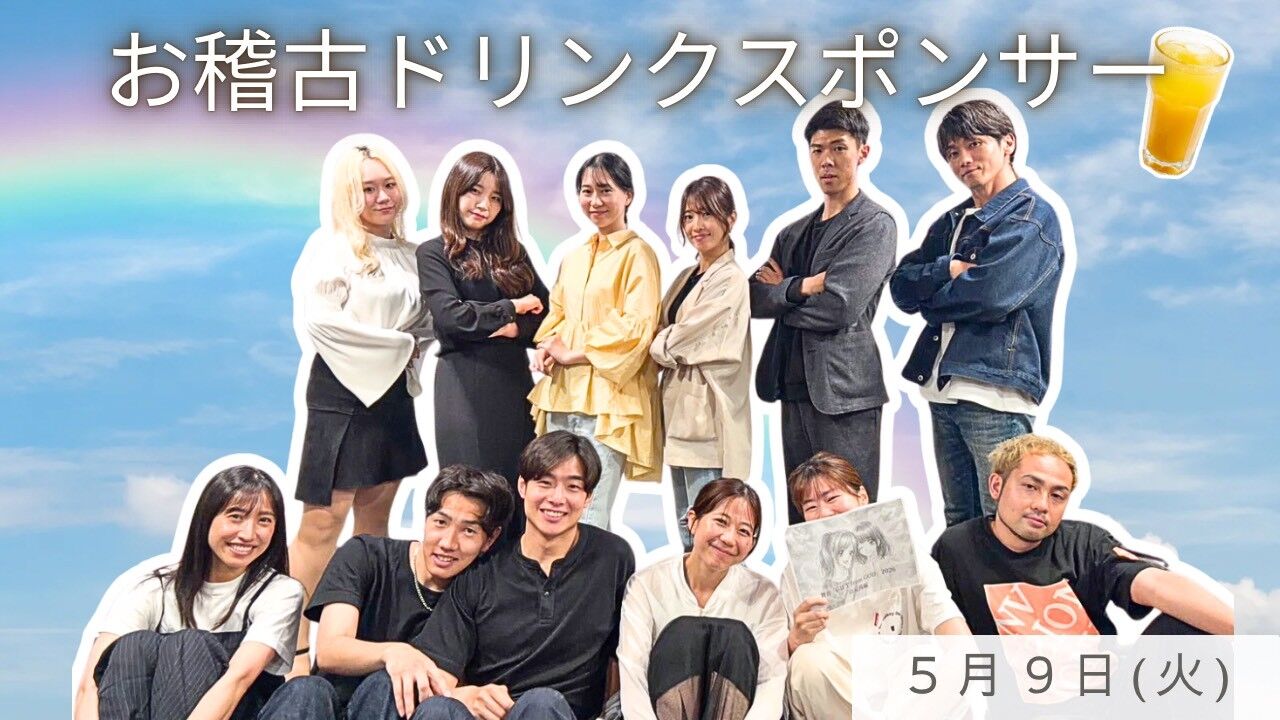 【6月9日(火)】稽古ドリンクスポンサーのサムネイル