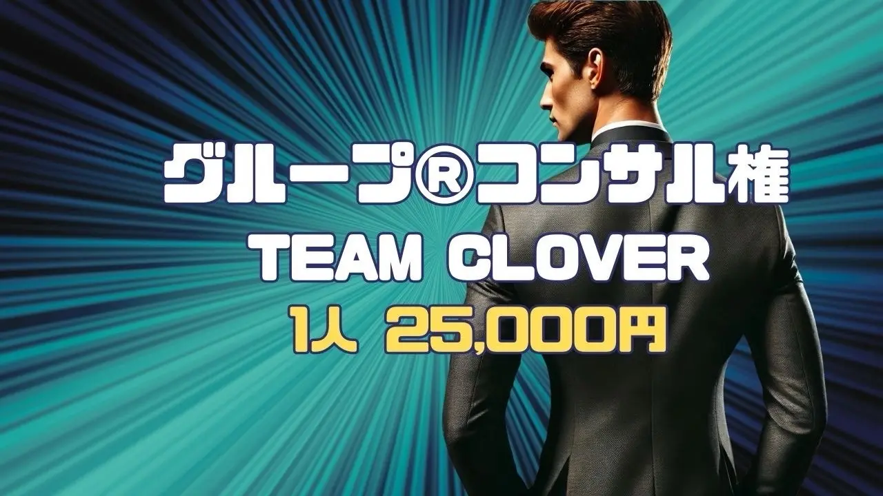 グループ®コンサル権 TEAM CLOVER ※実施日をご確認くださいのサムネイル