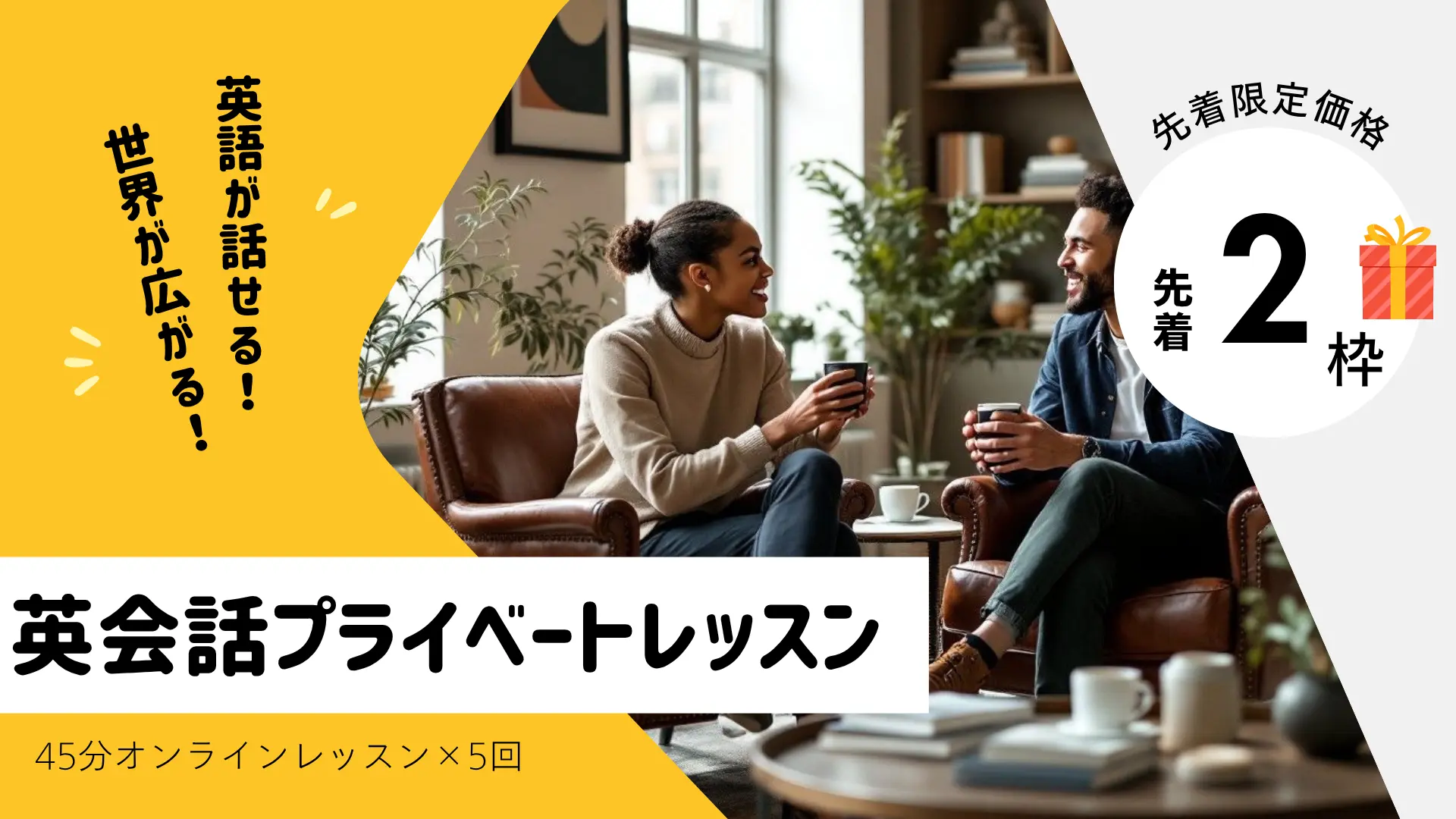 英語プライベートレッスン【45分×5回(2か月)】先着2枠限定のサムネイル
