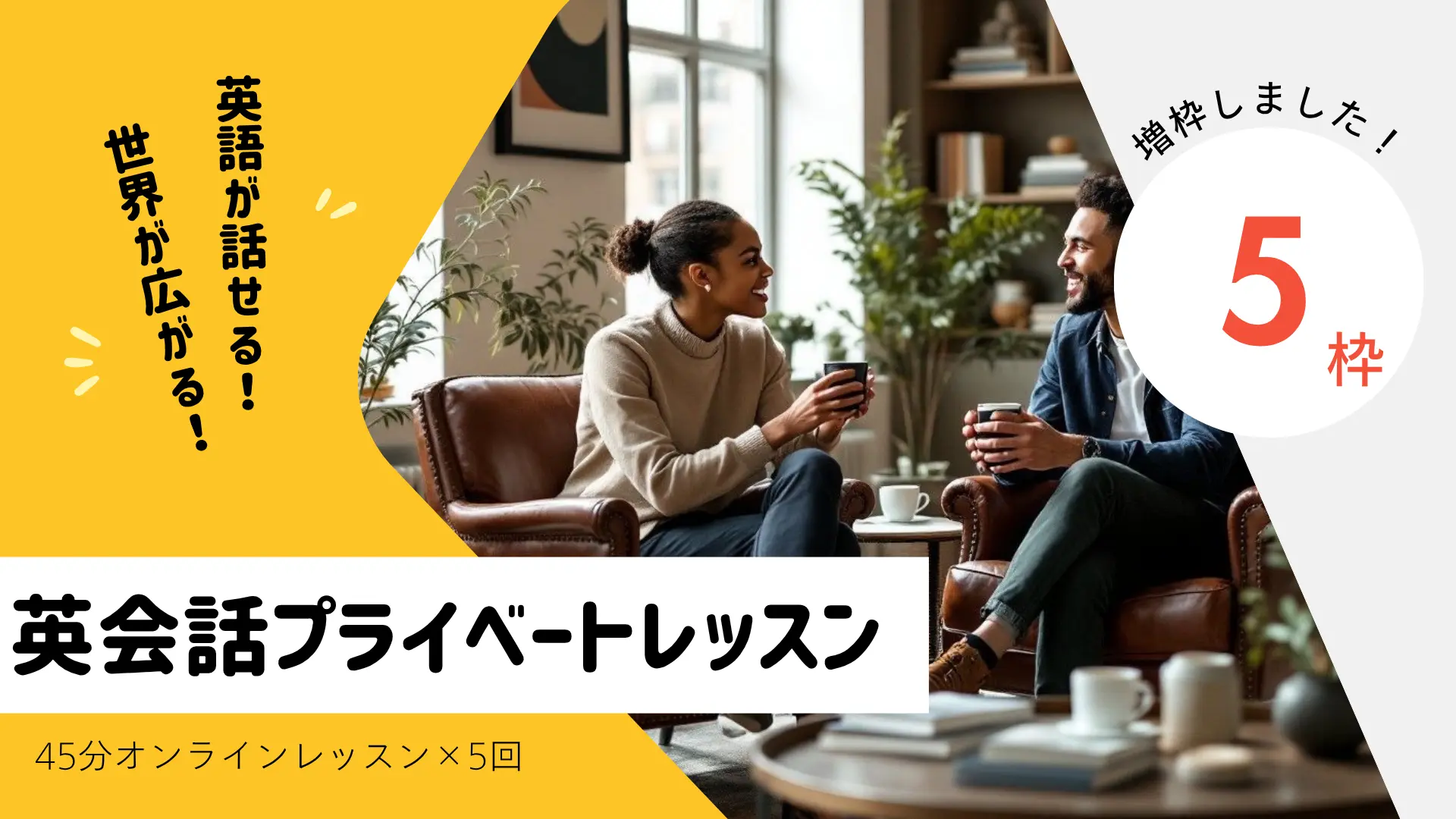 ≪追加分≫英語プライベートレッスン【45分×5回(2か月)】のサムネイル