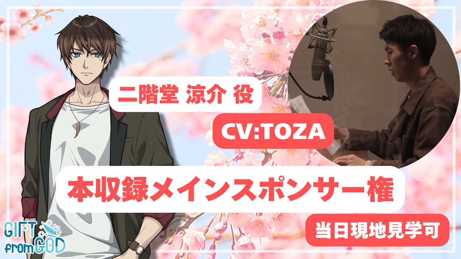 【TOZA 応援】本収録メインスポンサー（現地・オンライン見学可）のサムネイル