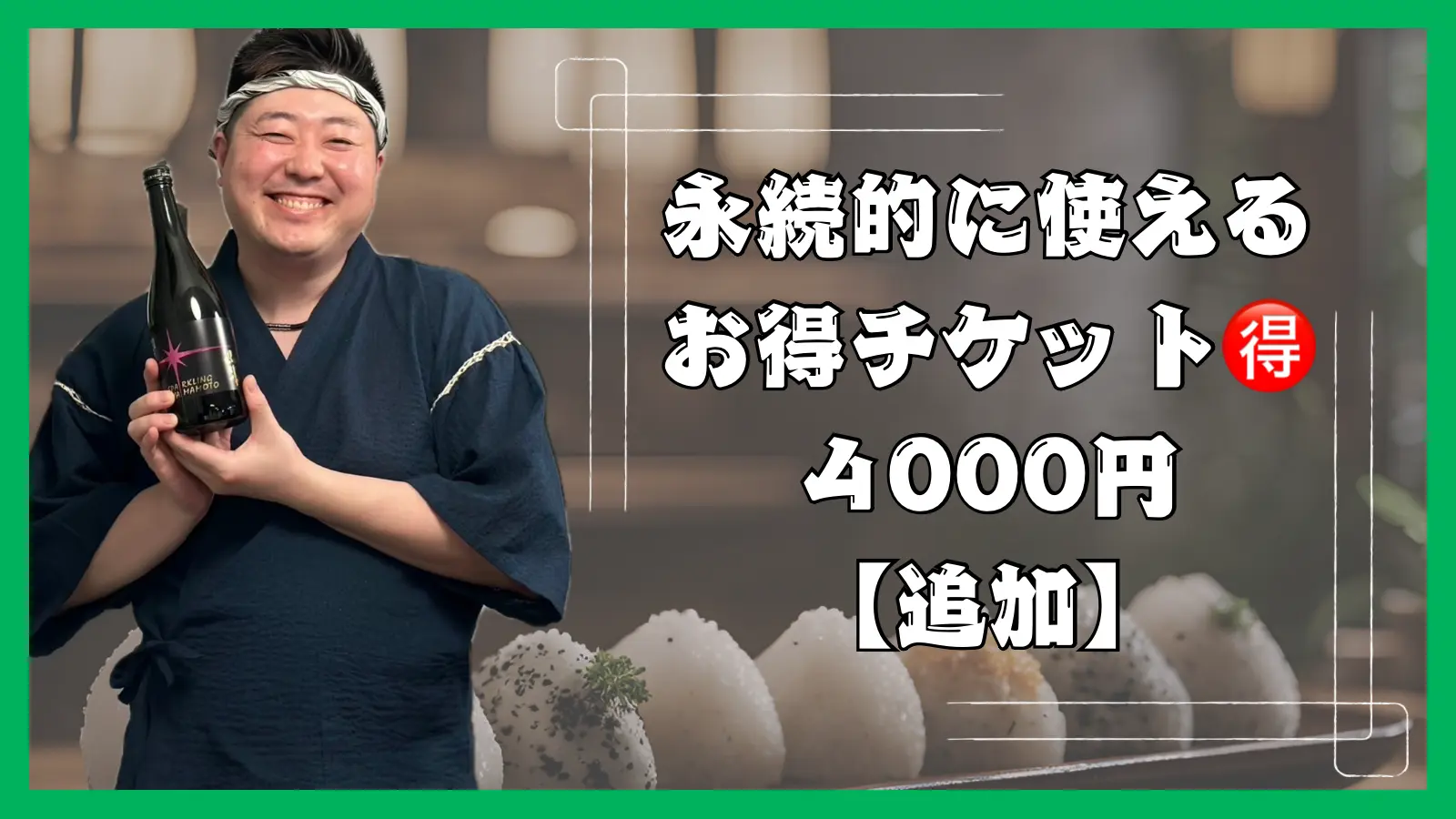 🉐チケット3000円→4000円のサムネイル