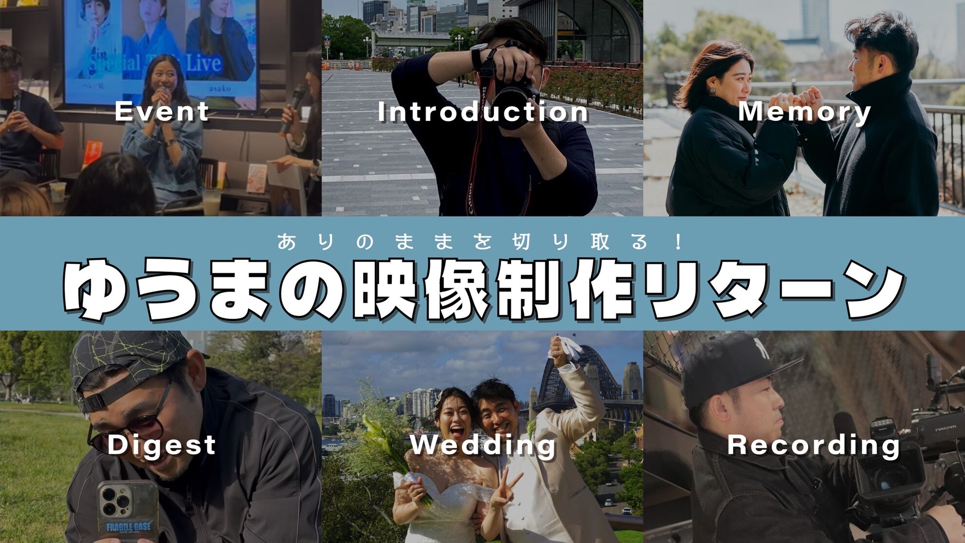 ゆうまの動画作成券『あなたの幸せを切り取ります！』Long ver (4〜5分)のサムネイル