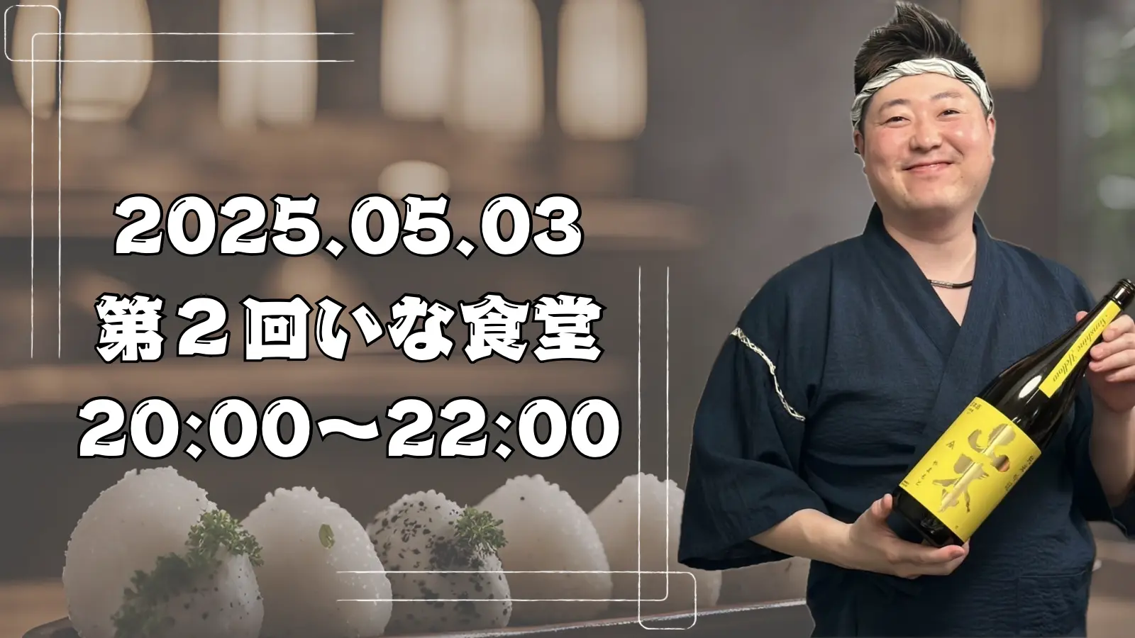 第２回いな食堂予約券20:00〜22:00のサムネイル