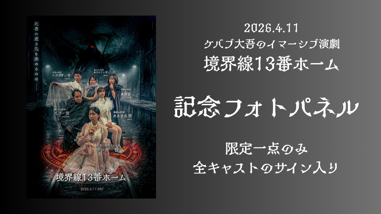 「境界線13番ホーム」限定フォトパネルのサムネイル