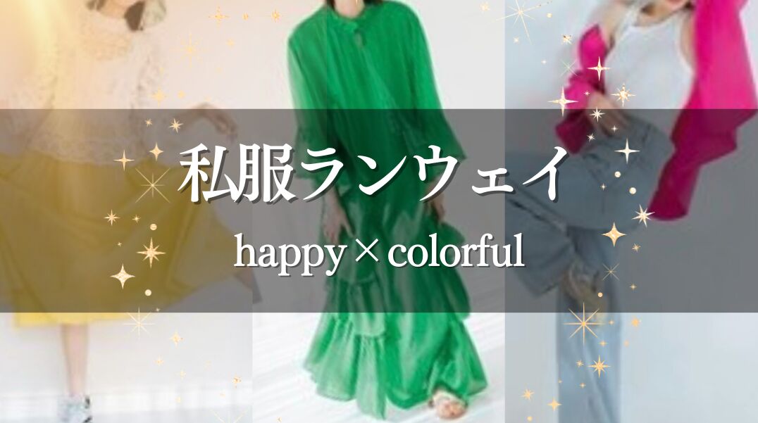 私服ランウェイ happy&colorfulのサムネイル