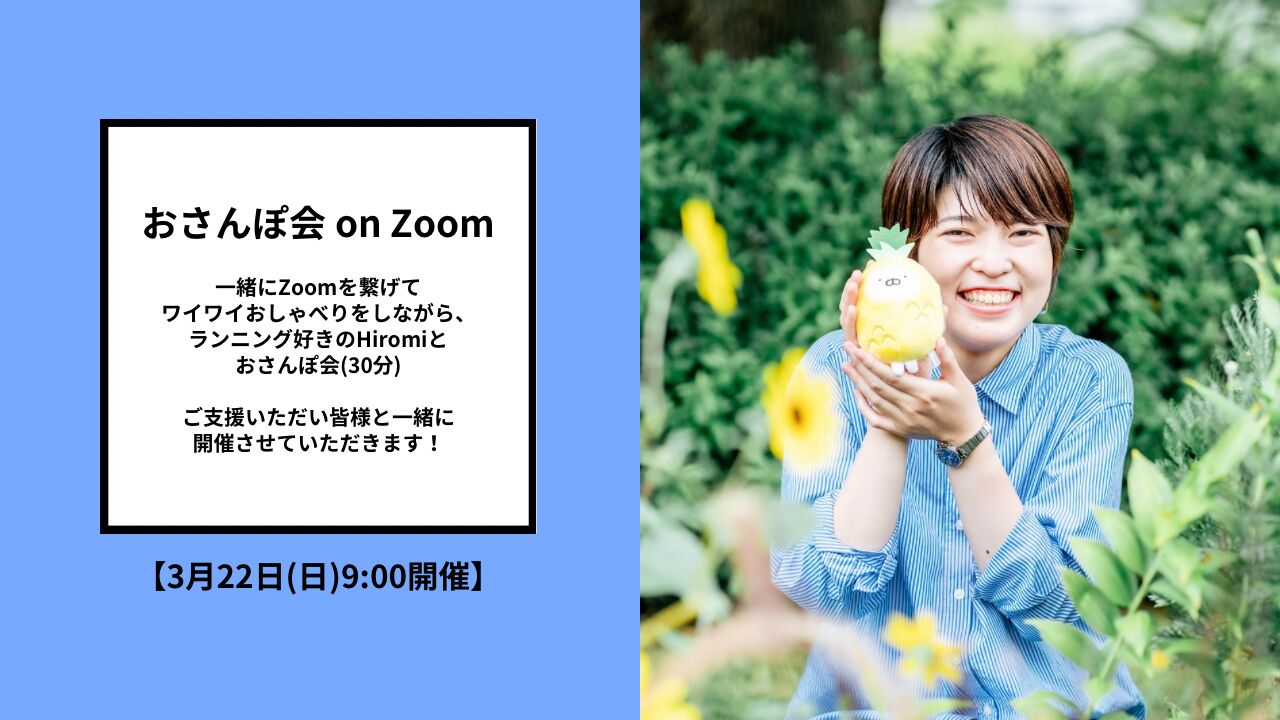 おさんぽ会 on Zoom 【3月22日(日)9:00開催】のサムネイル
