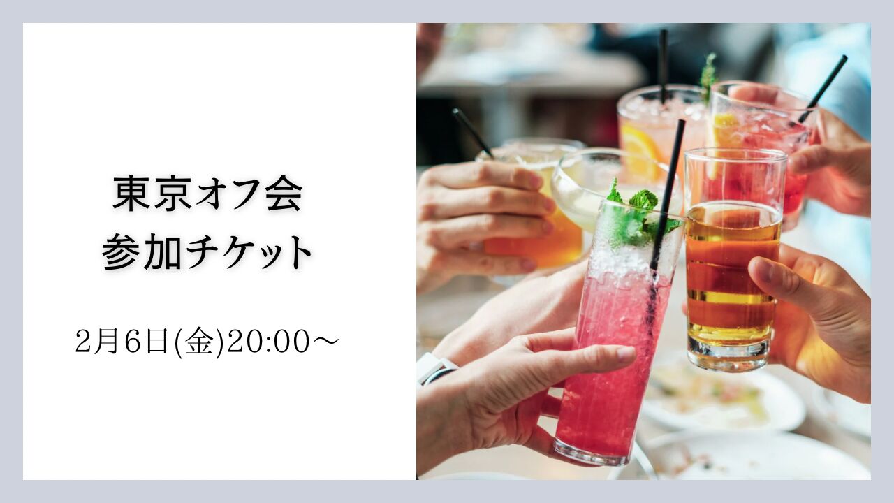 東京オフ会参加チケットのサムネイル