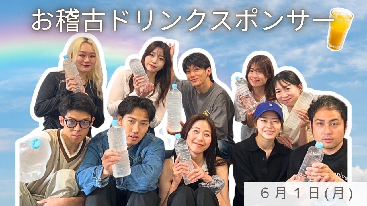 【6月1日(月)】稽古ドリンクスポンサーのサムネイル