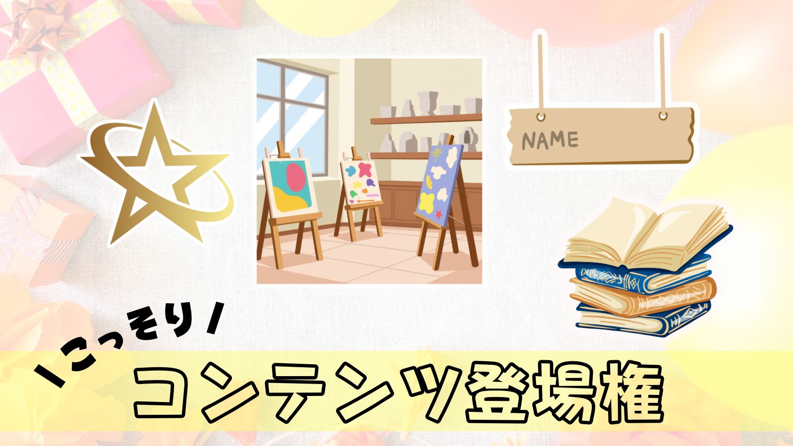 【こっそり登場】あなたのコンテンツ登場権のサムネイル