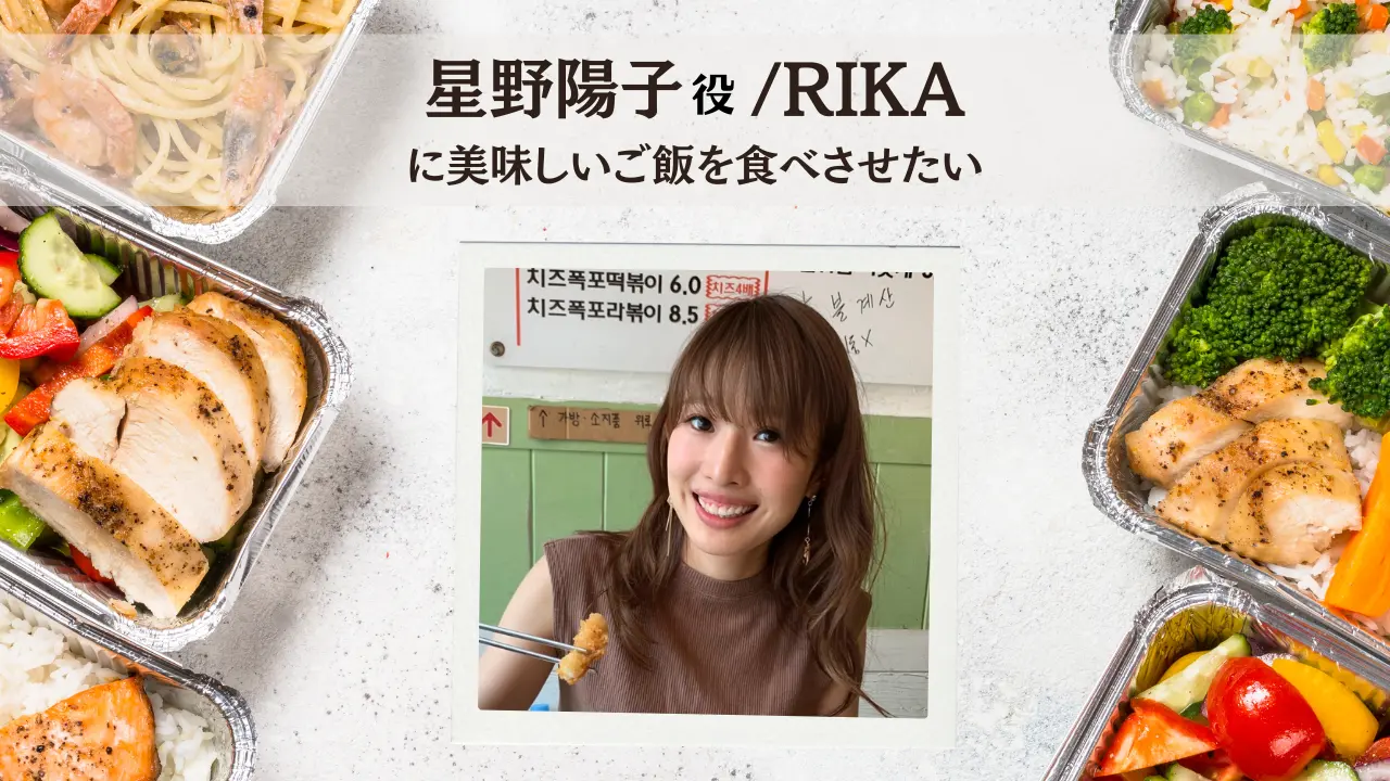 RIKAに美味しいご飯を食べさせたい!のサムネイル