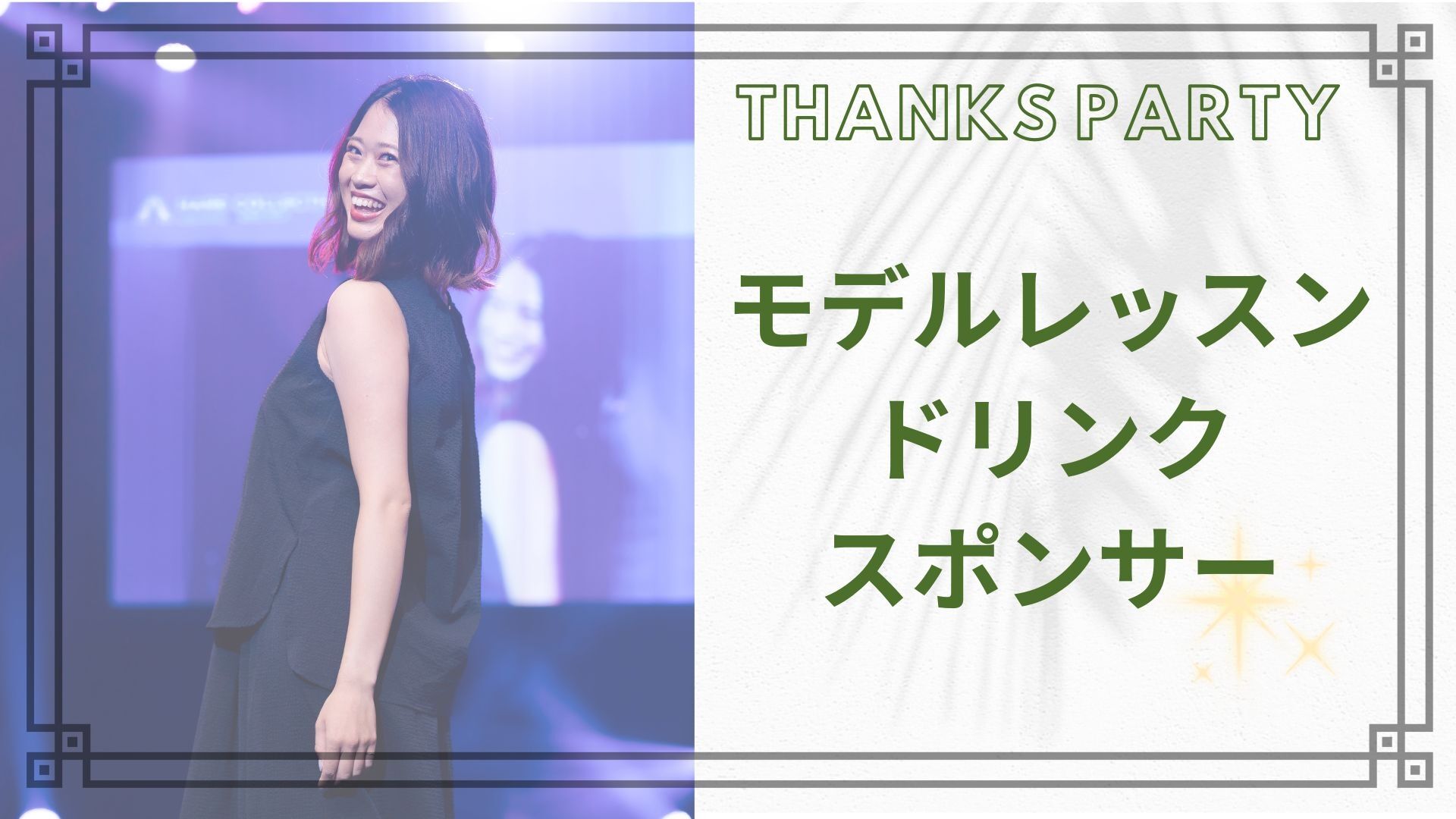 モデルレッスン ドリンクスポンサーのサムネイル