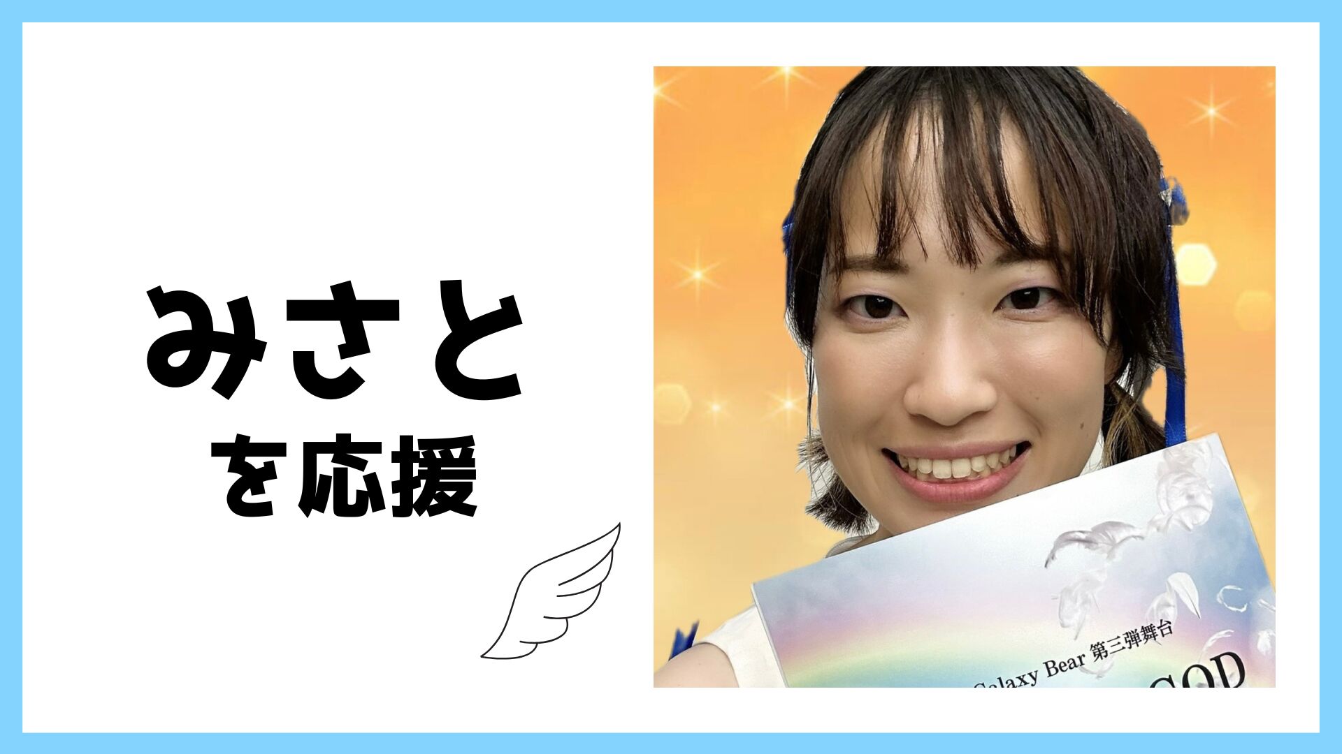 みさとを応援！のサムネイル