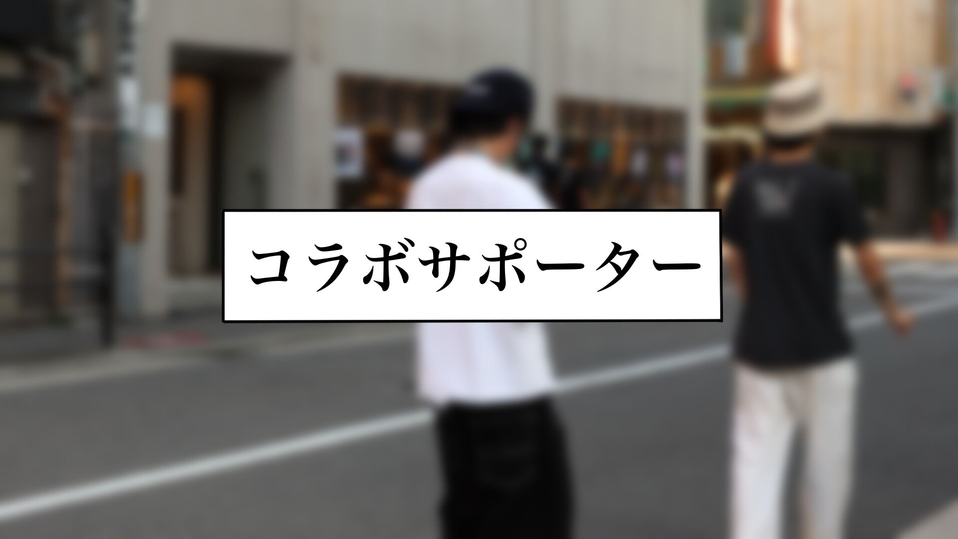 コラボサポーターのサムネイル
