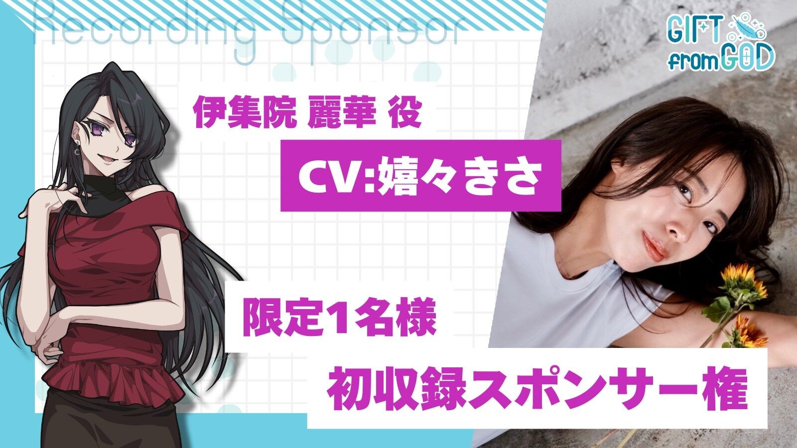 【嬉々きさを応援】初収録スポンサー(2/15実施)のサムネイル