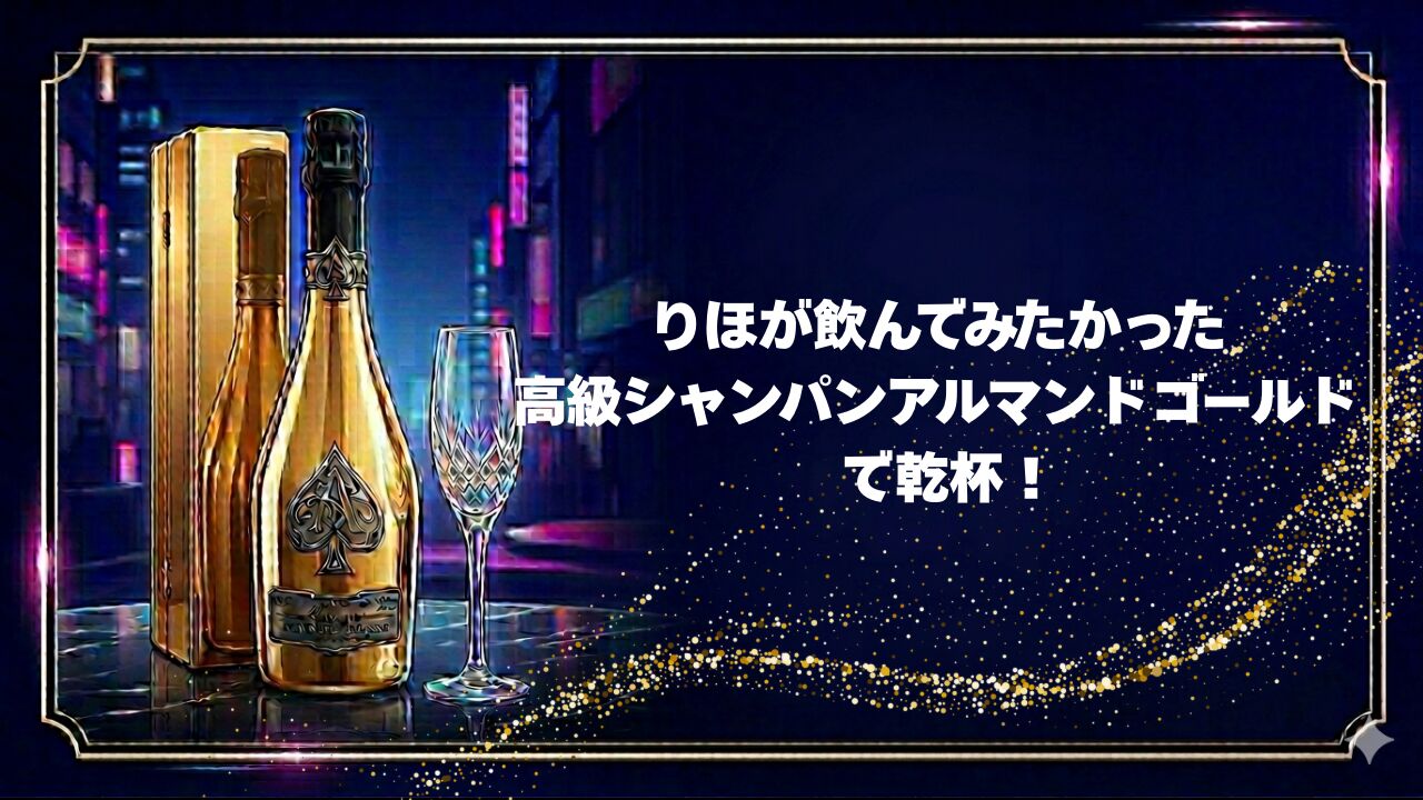 高級シャンパンアルマンドゴールドで乾杯のサムネイル