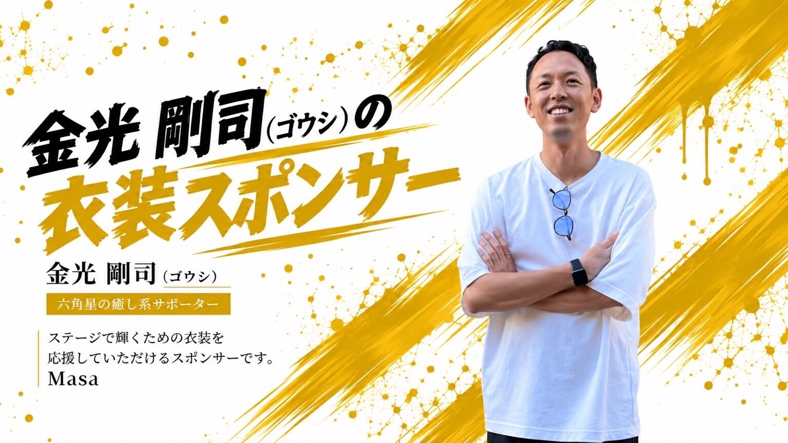 【ゴウシ】衣装スポンサーのサムネイル