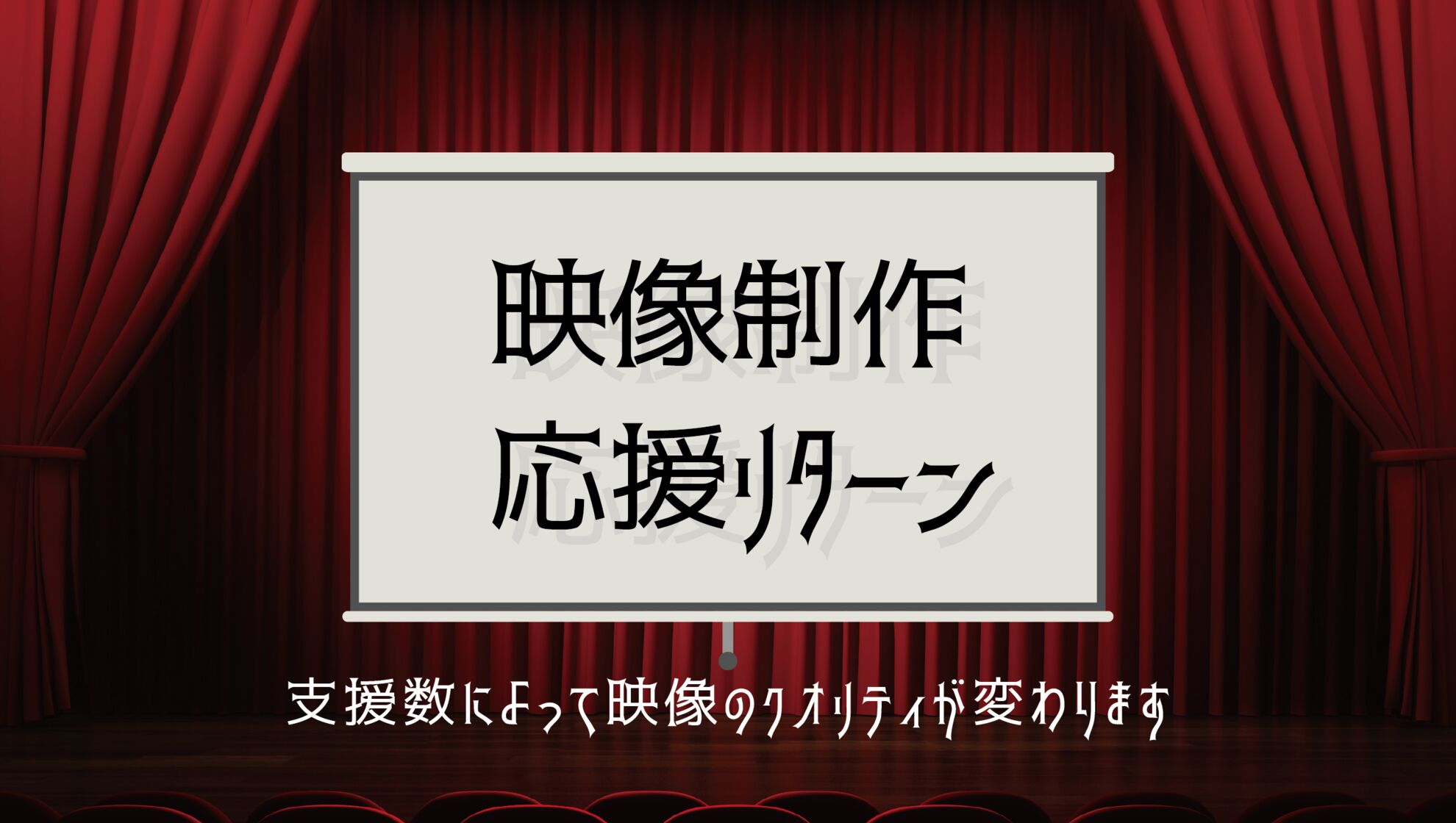 映像制作応援リターンのサムネイル