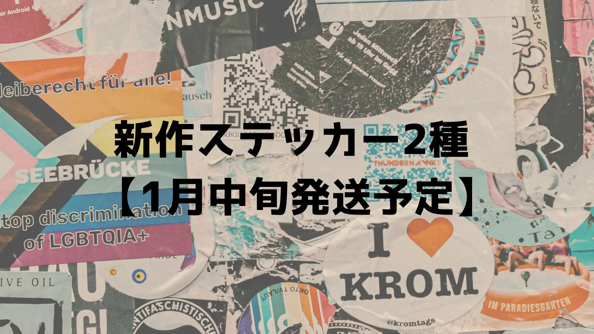 新作ステッカー2種【1月中旬に郵送にてお届けいたします！】のサムネイル