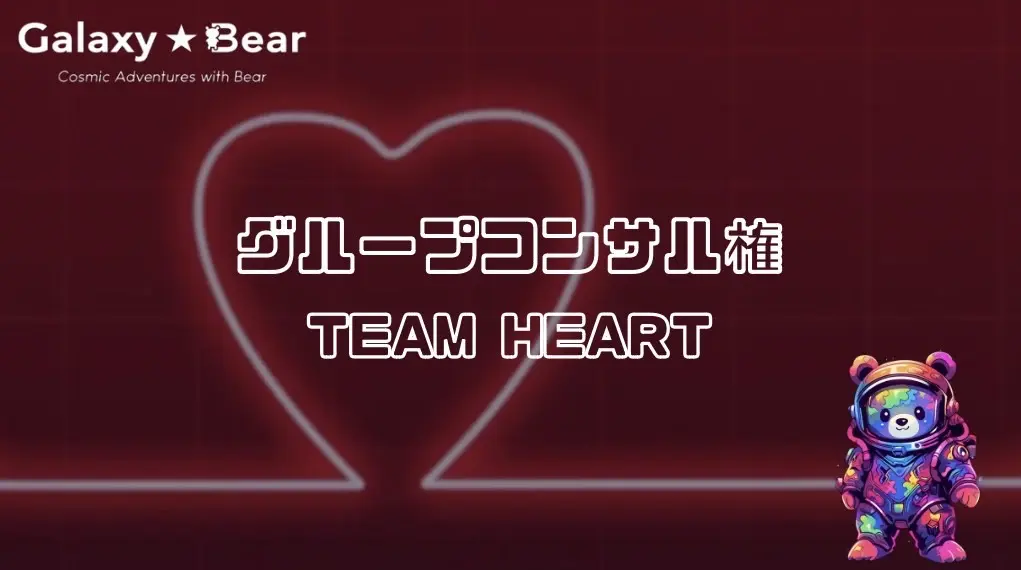 【グループコンサル】TEAM HEART ※実施日をご確認ください。のサムネイル