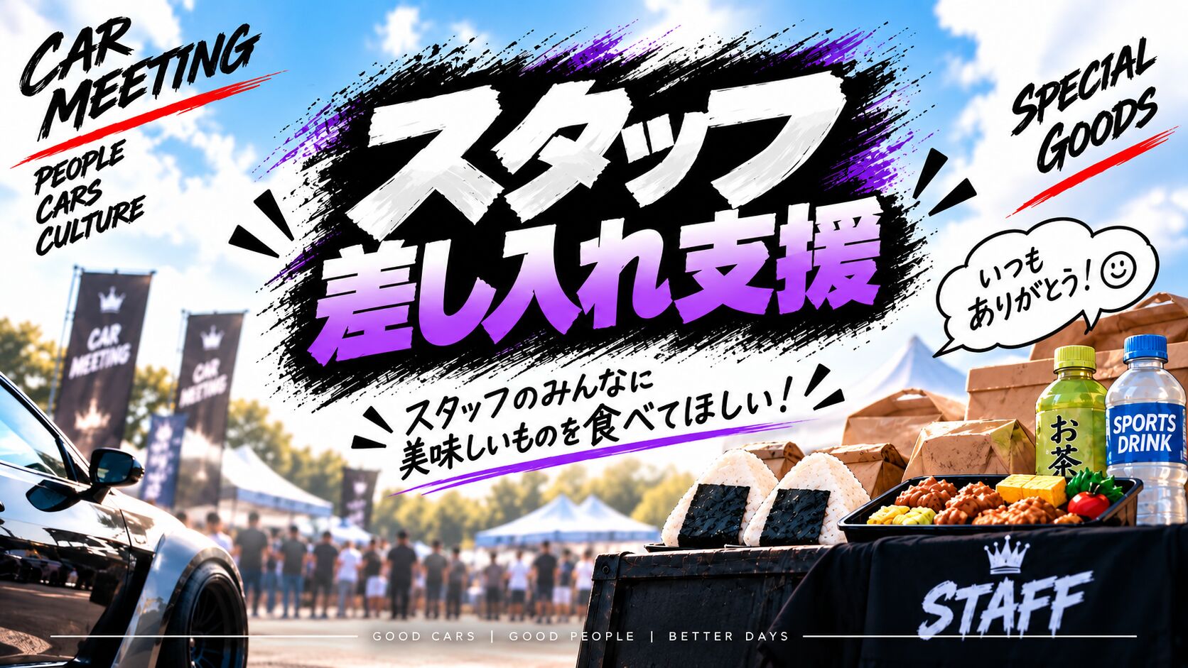スタッフ差し入れ支援のサムネイル
