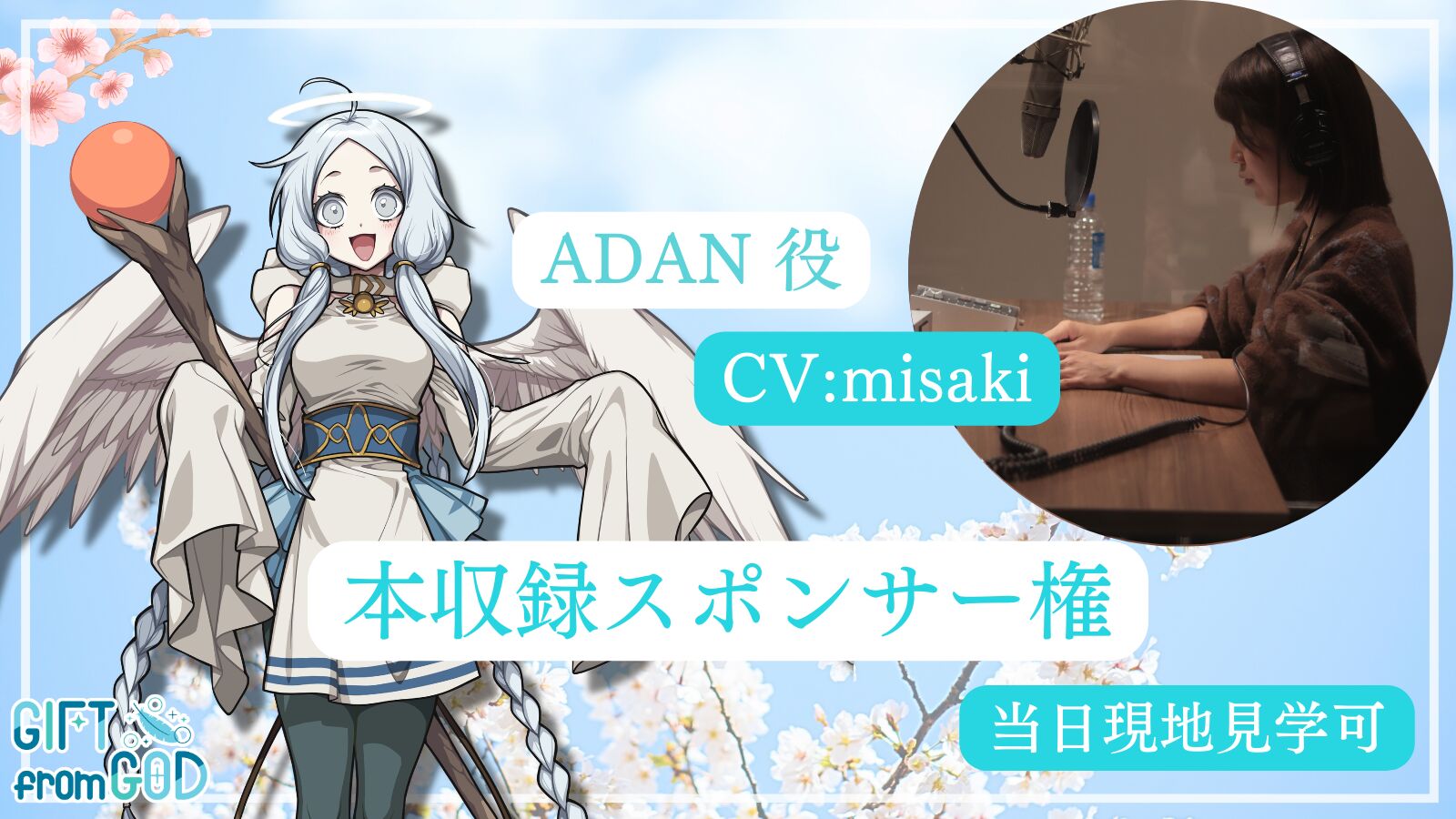 【misaki を応援】本収録スポンサー（現地・オンライン見学可）のサムネイル