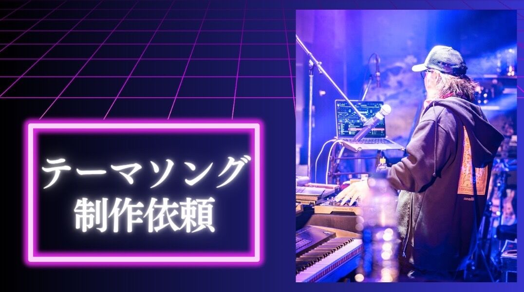 テーマソング制作から依頼券のサムネイル