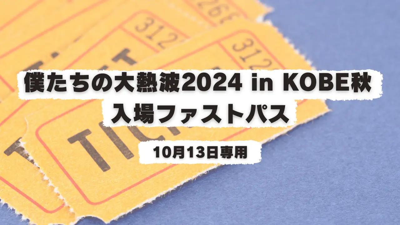 僕たちの大熱波2024 in KOBE秋 入場ファストパス(13日専用)のサムネイル