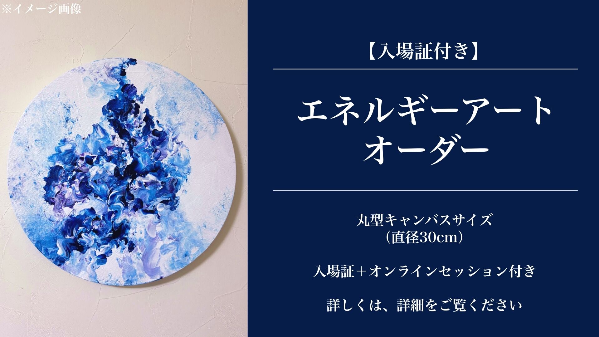 【入場証＋エネルギーアートオーダー】 丸型キャンバス（直径30cm）のサムネイル
