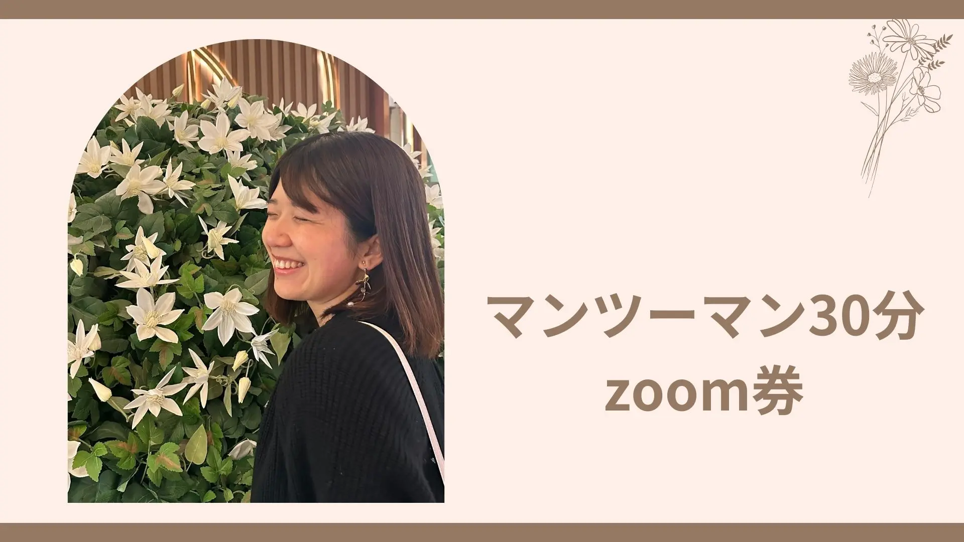 マンツーマンzoom30分券のサムネイル