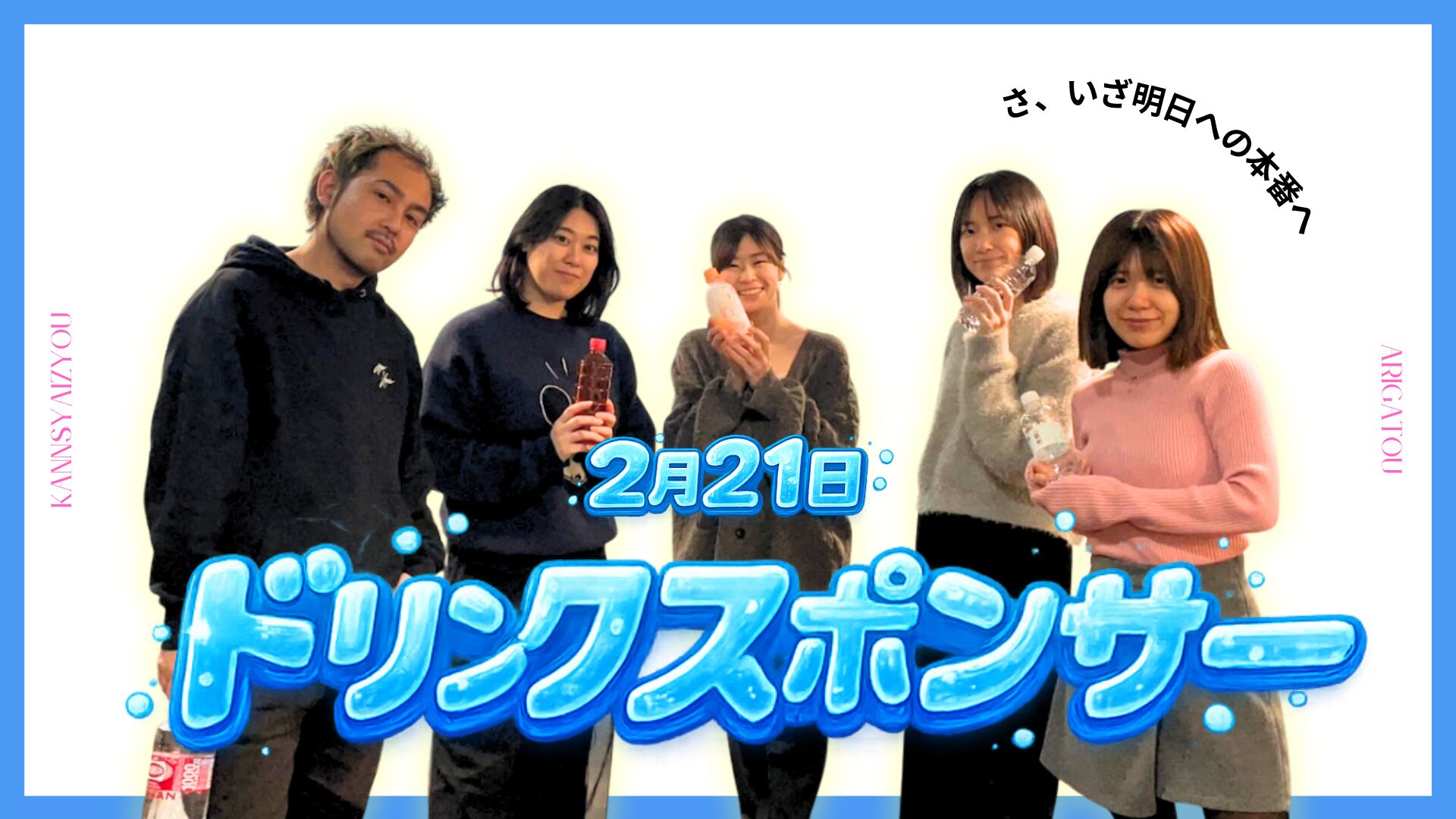 2/21ドリンクスポンサーのサムネイル