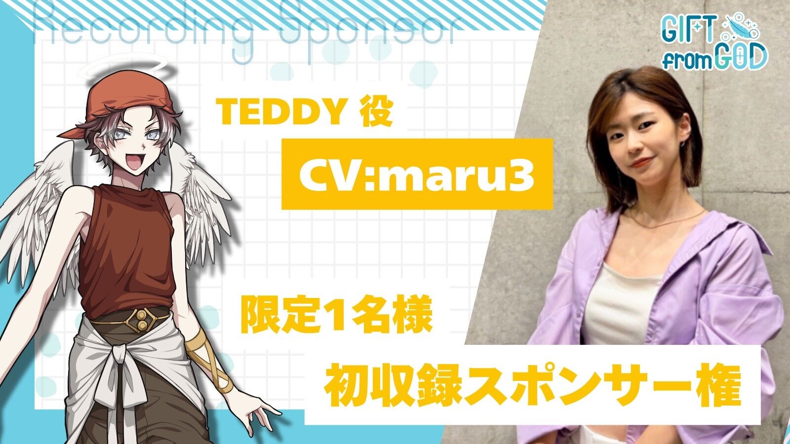 【maru3を応援】初収録スポンサー(2/15実施)のサムネイル