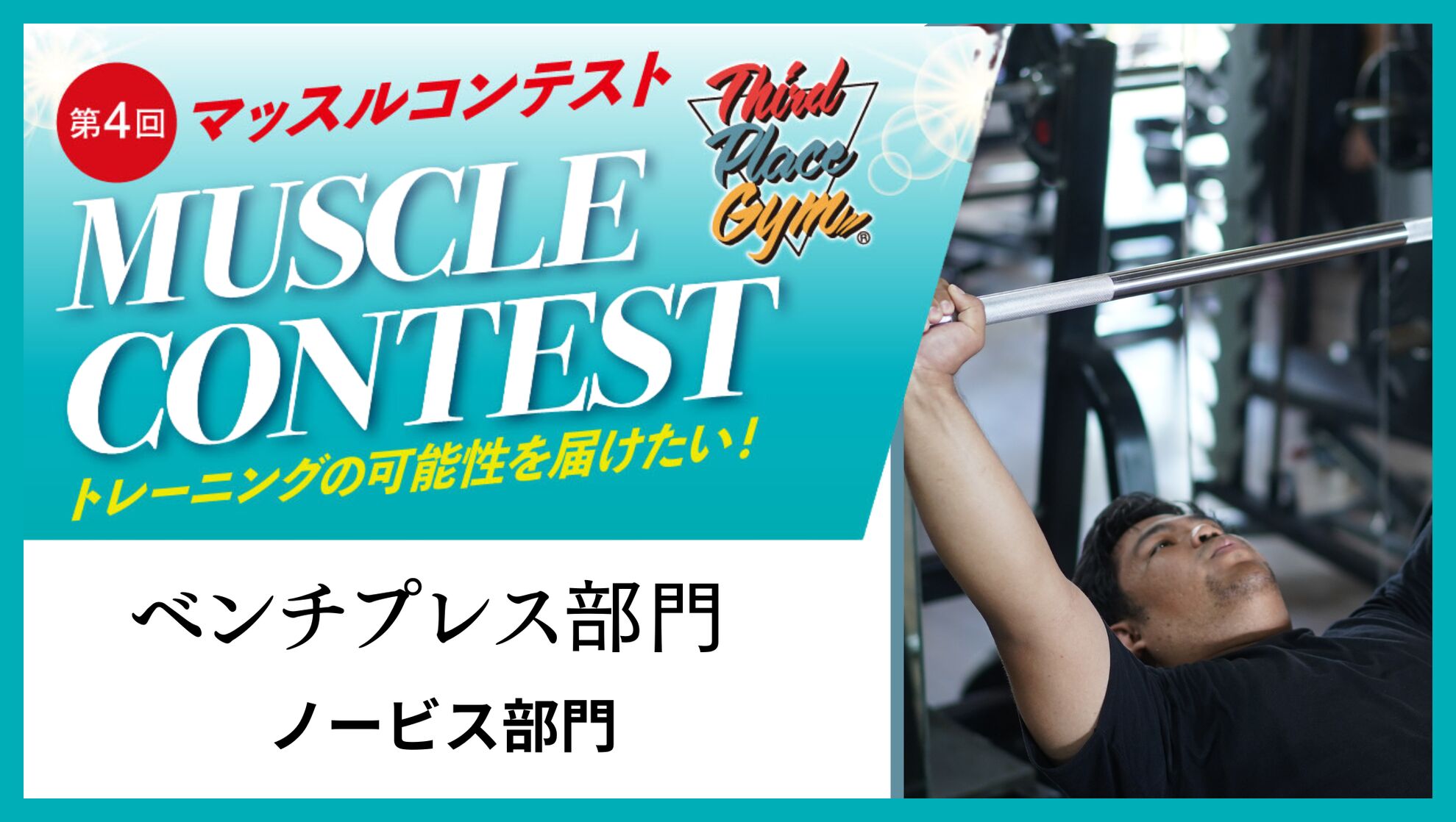 ベンチプレス大会【ノービス部門】のサムネイル