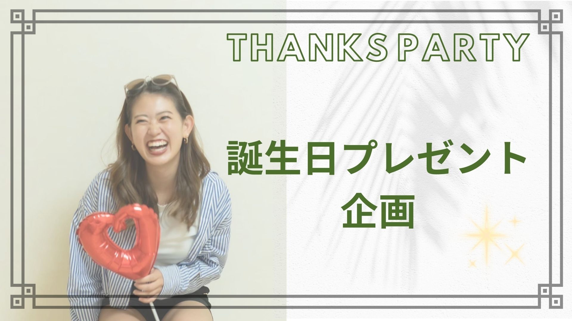 誕生日プレゼント企画のサムネイル