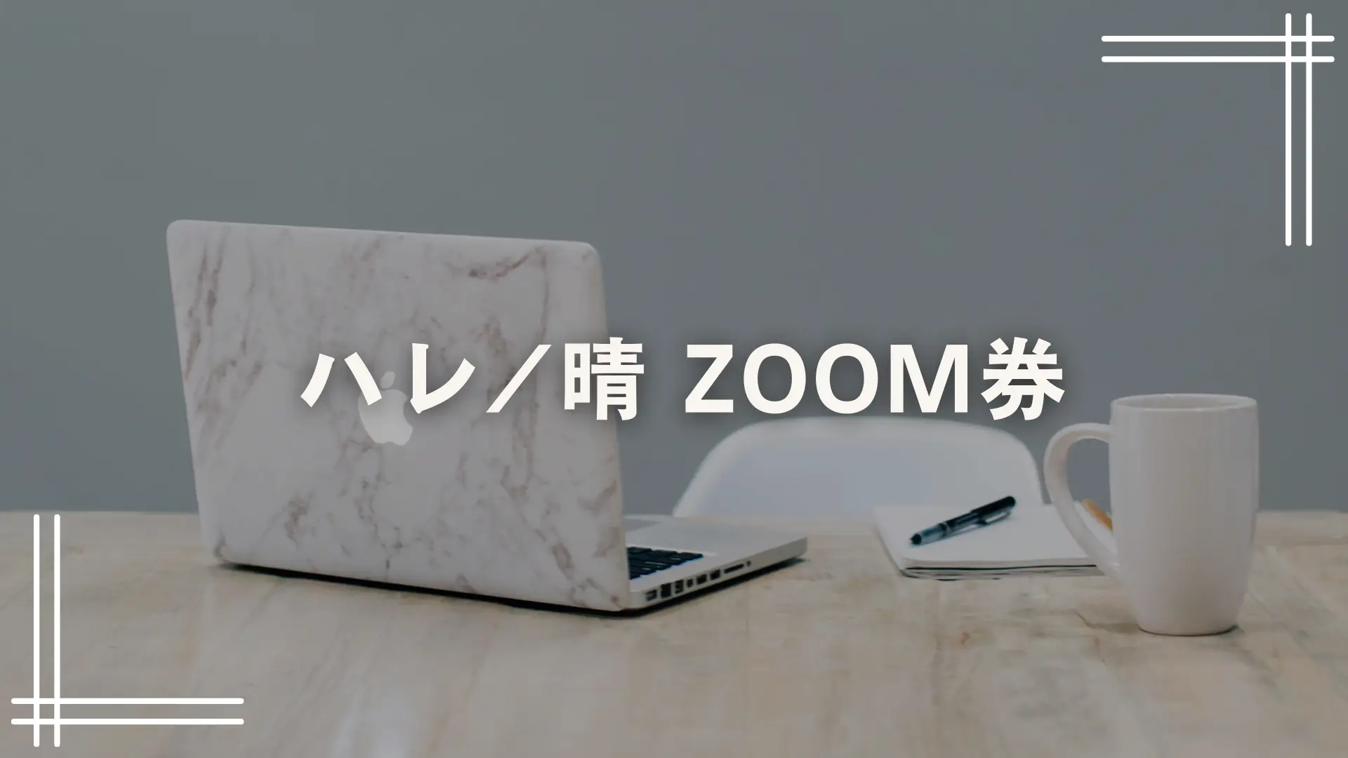 ハレ/晴 ZOOM券のサムネイル