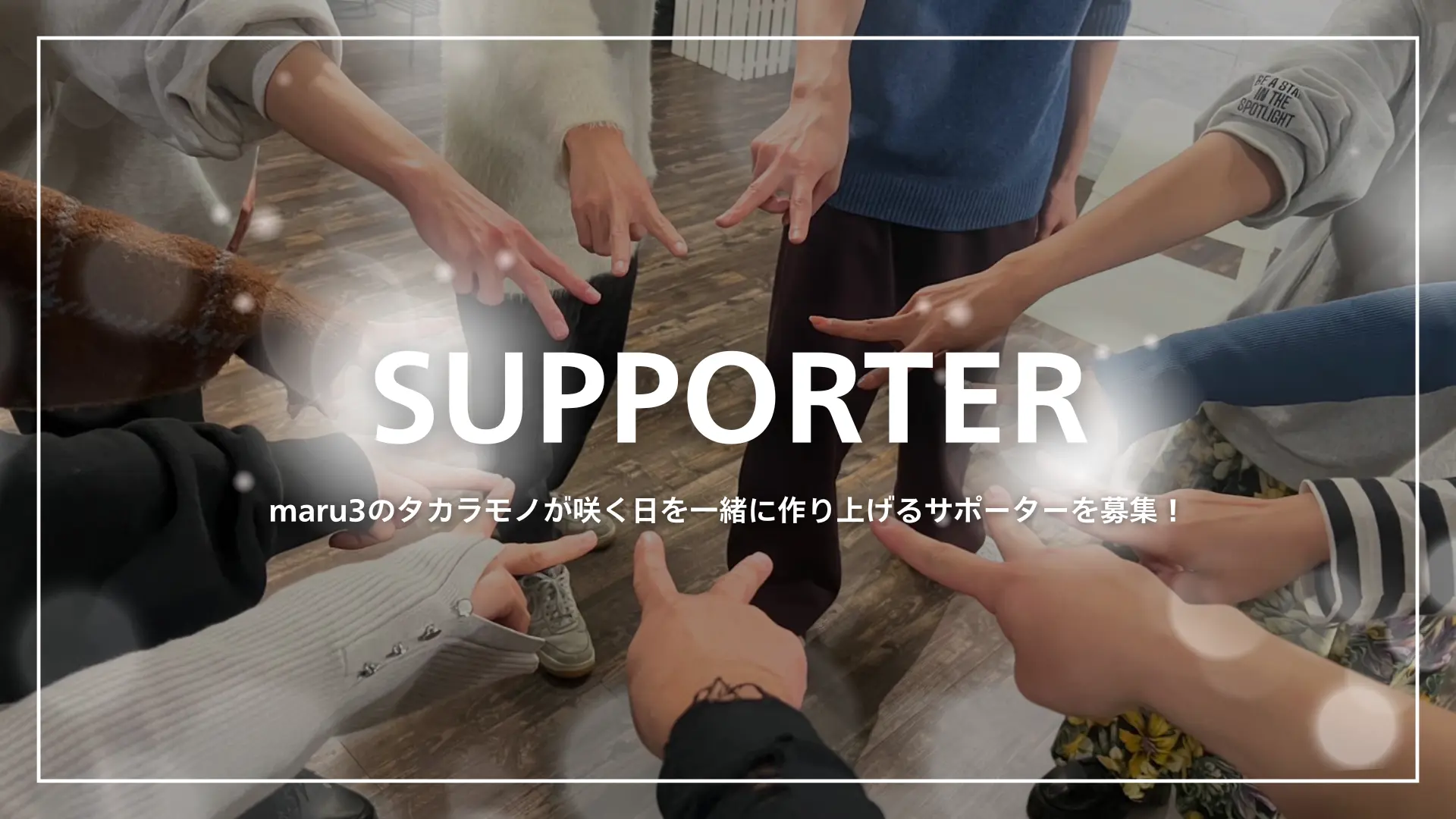 supporterのサムネイル