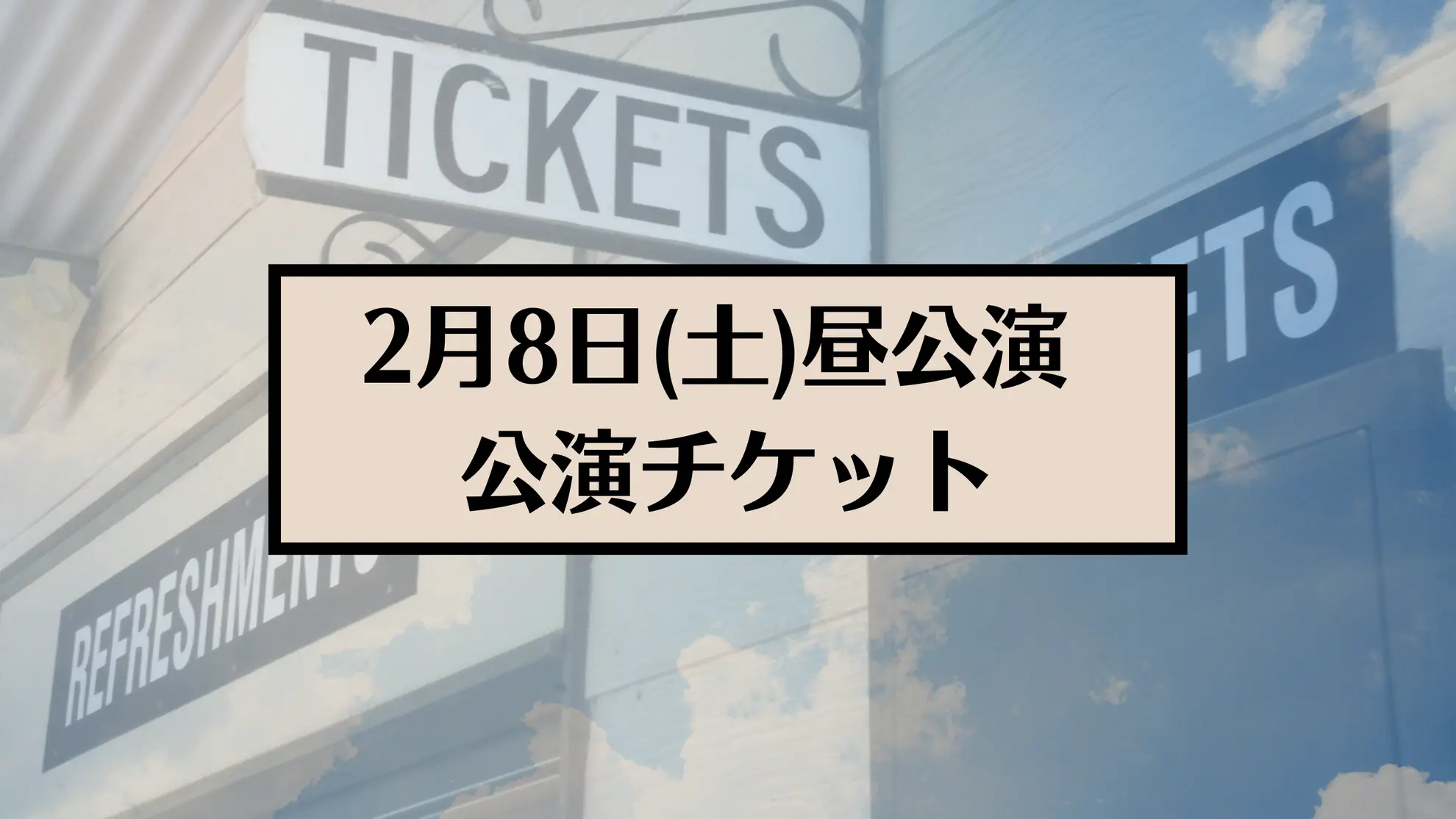 【2月8日(土)昼公演】 presented by Galaxy Bear 第二弾 舞台公演 チケットのサムネイル